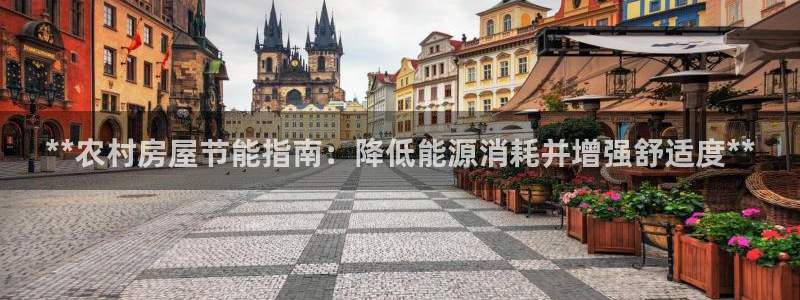 e尊官网：**农村房屋节能指南：降低能源消耗并增强舒适度**