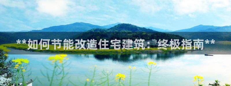 e尊国际地址：**如何节能改造住宅建筑：终极指南**