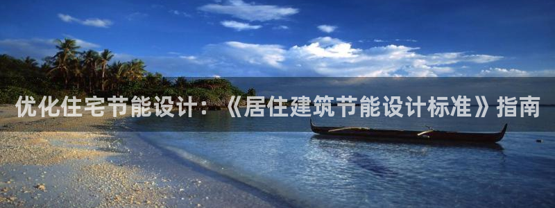 谁知道e尊国际的网址：优化住宅节能设计：《居住建筑节能设计标准》指南
