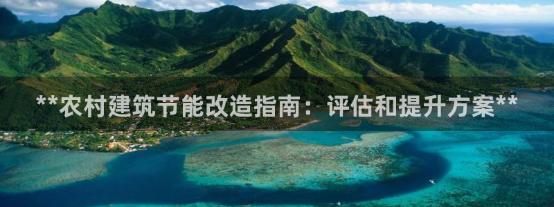 e尊官网：**农村建筑节能改造指南：评估和提升方案**
