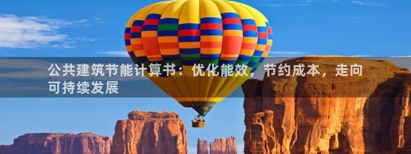 e尊国际客户端：公共建筑节能计算书：优化能效，节约成本，走向
可持续发展