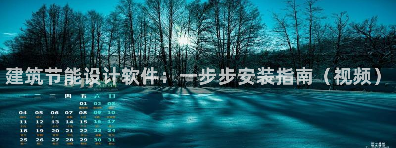 e尊国际官网：建筑节能设计软件：一步步安装指南（视频）