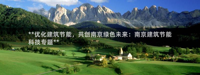e尊国际是干什么的：**优化建筑节能，共创南京绿色未来：南京建筑节能
科技专题**