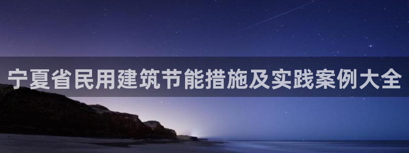 e尊国际地址：宁夏省民用建筑节能措施及实践案例大全