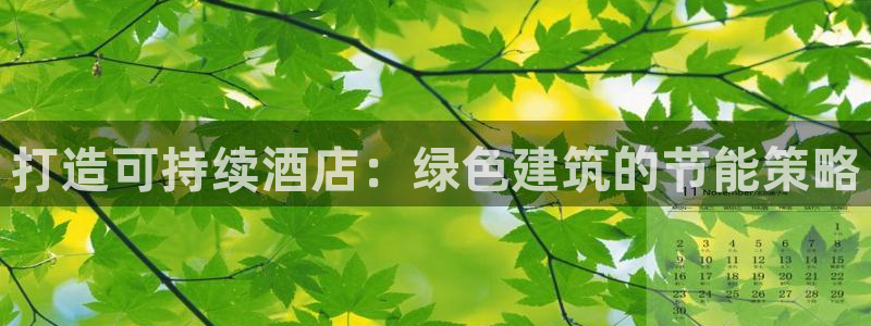 e尊体育：打造可持续酒店：绿色建筑的节能策略