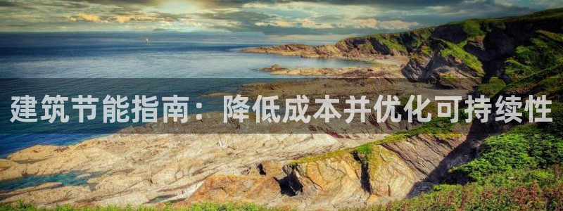 e尊官网：建筑节能指南：降低成本并优化可持续性