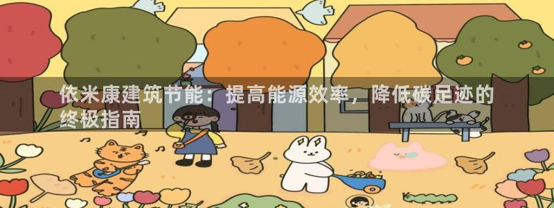 e尊国际客服：依米康建筑节能：提高能源效率，降低碳足迹的
终极指南