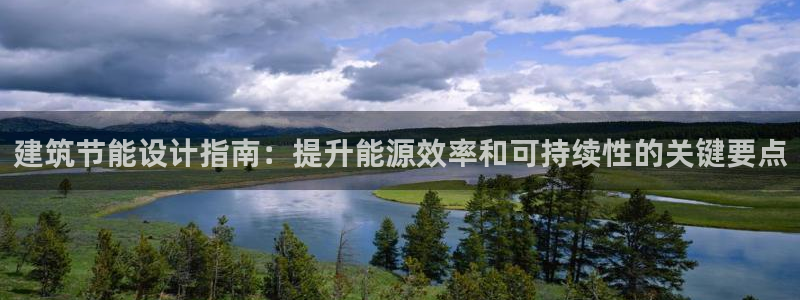 尊亿娱乐国际官网：建筑节能设计指南：提升能源效率和可持续性的关键要点