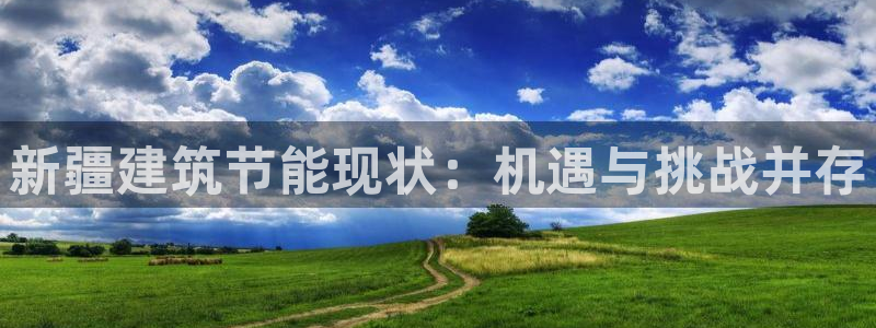 谁知道e尊国际的网址：新疆建筑节能现状：机遇与挑战并存