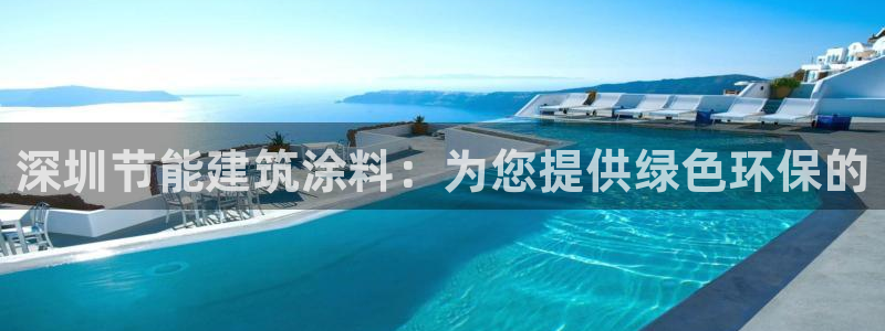 e尊官网：深圳节能建筑涂料：为您提供绿色环保的