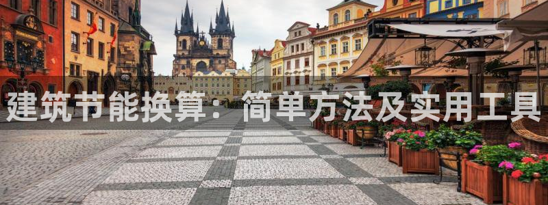 e尊国际地址：建筑节能换算：简单方法及实用工具