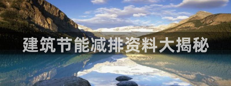e尊国际客服：建筑节能减排资料大揭秘