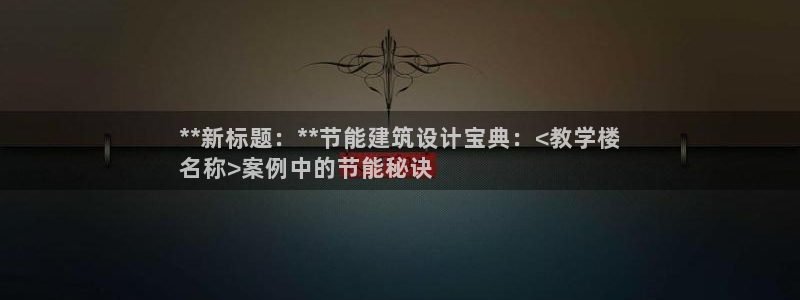 e尊国际-e尊国际官网：**新标题：**节能建筑设计宝典：<教学楼
名称>案例中的节能秘诀