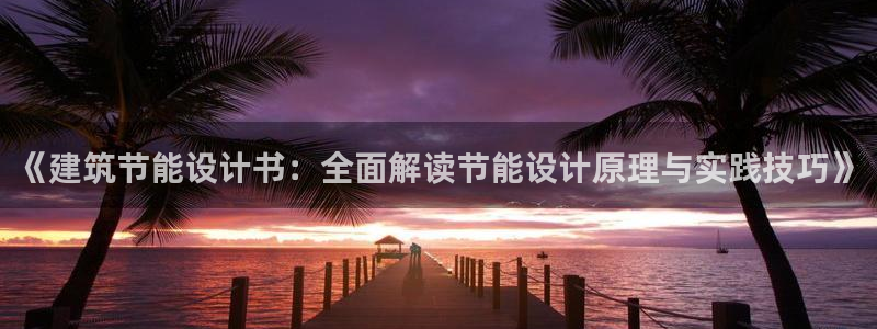 e尊国际客户端下载：《建筑节能设计书：全面解读节能设计原理与实践技巧》