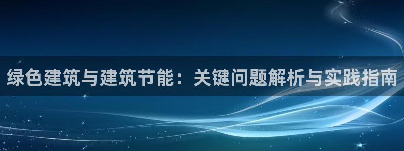e尊国际是干什么的：绿色建筑与建筑节能：关键问题解析与实践指南