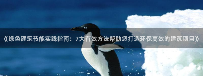 e尊国际娱乐官网地址：《绿色建筑节能实践指南：7大有效方法帮助您打造环保高效的建筑项目》