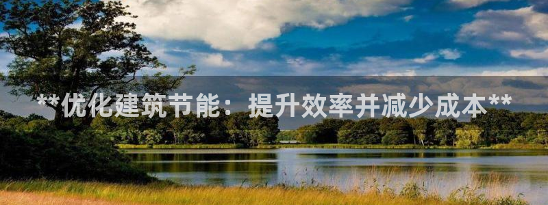 e尊国际网址：**优化建筑节能：提升效率并减少成本**