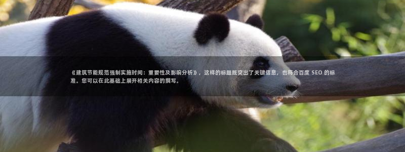 e尊电竞：《建筑节能规范强制实施时间：重要性及影响分析》，这样的标题既突出了关键信息，也符合百度 SEO 的标准。您可以在此基础上展开相关内容的撰写。