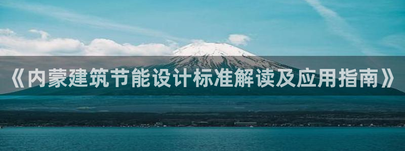 e尊国际-e尊国际官网：《内蒙建筑节能设计标准解读及应用指南》