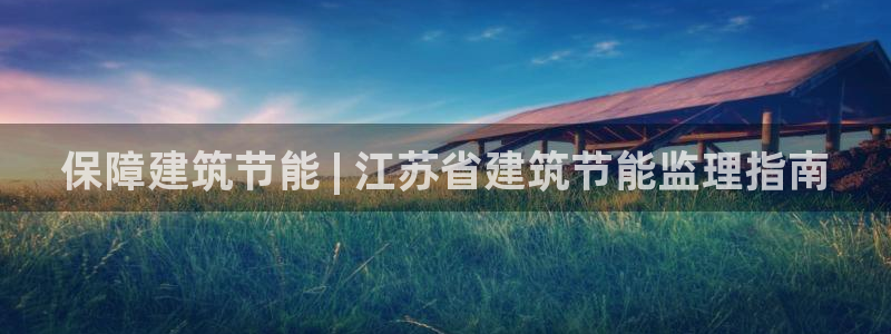 e尊国际平台：保障建筑节能 | 江苏省建筑节能监理指南