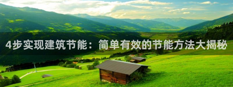 e尊国际-可可计划：4步实现建筑节能：简单有效的节能方法大揭秘