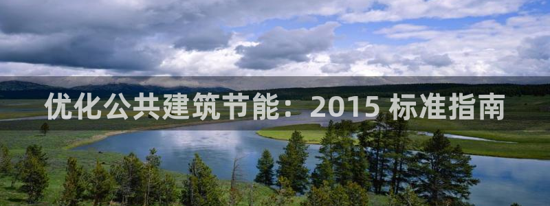 e尊国际-可可计划：优化公共建筑节能：2015 标准指南