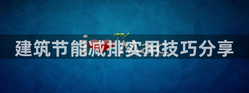e尊国际app：建筑节能减排实用技巧分享