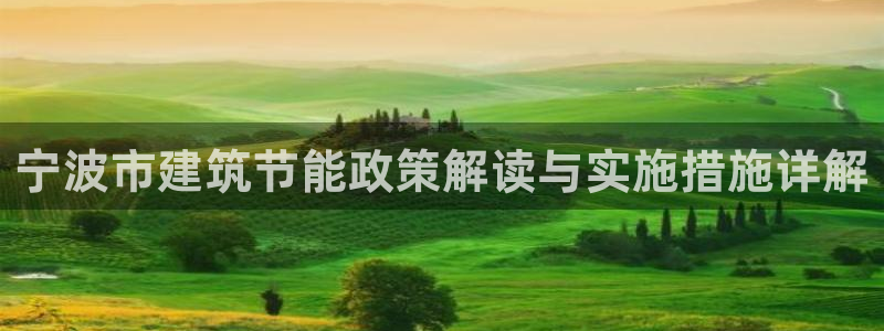 e尊国际是干什么的：宁波市建筑节能政策解读与实施措施详解