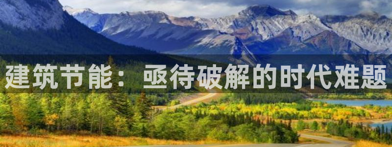 e尊官网：建筑节能：亟待破解的时代难题