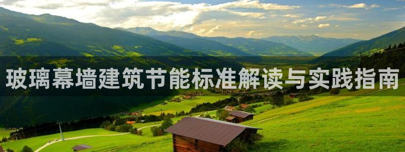 e尊官网：玻璃幕墙建筑节能标准解读与实践指南