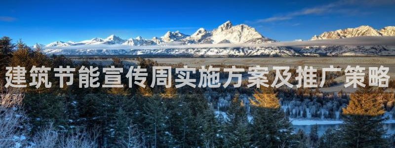 e尊国际客户端：建筑节能宣传周实施方案及推广策略
