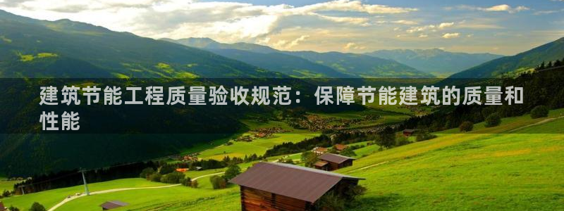 e尊国际官网：建筑节能工程质量验收规范：保障节能建筑的质量和
性能