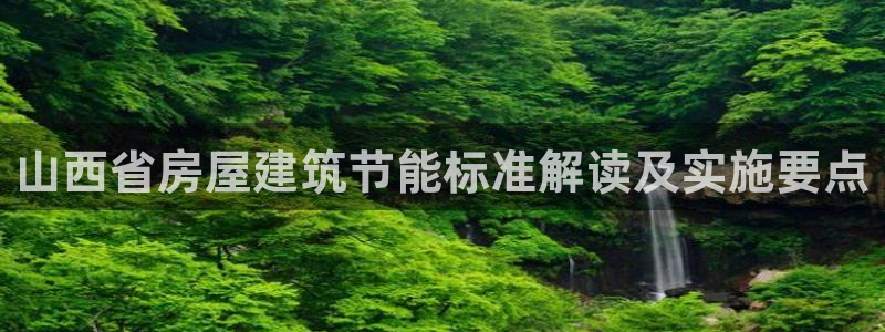 E尊国际网站：山西省房屋建筑节能标准解读及实施要点