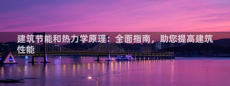 e尊国际-e尊国际官网：建筑节能和热力学原理：全面指南，助您提高建筑
性能