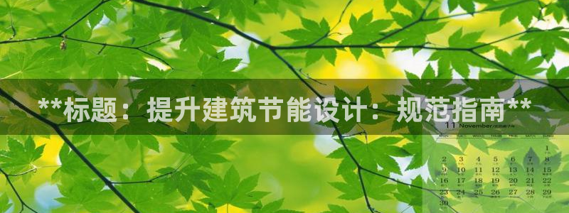 e尊国际网址：**标题：提升建筑节能设计：规范指南**