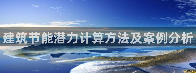 e尊国际官网app：建筑节能潜力计算方法及案例分析