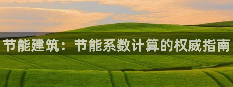 e尊国际-可可计划：节能建筑：节能系数计算的权威指南