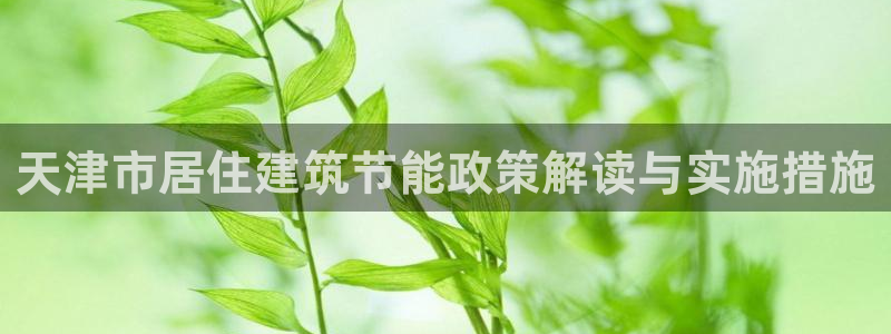 e尊国际网址：天津市居住建筑节能政策解读与实施措施