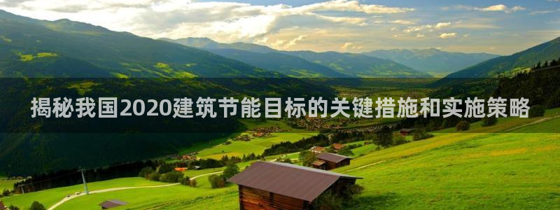 尊亿游戏国际官网：揭秘我国2020建筑节能目标的关键措施和实施策略
