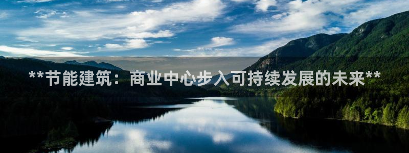 e尊国际客户端：**节能建筑：商业中心步入可持续发展的未来**