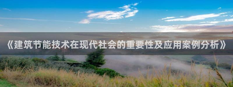 E尊国际：《建筑节能技术在现代社会的重要性及应用案例分析》