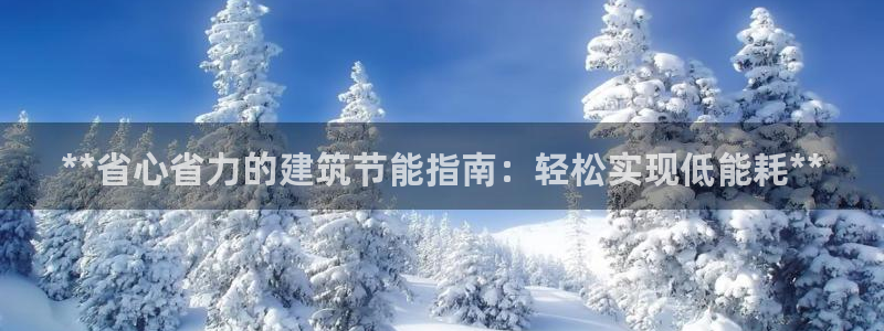 e尊国际7779：**省心省力的建筑节能指南：轻松实现低能耗**