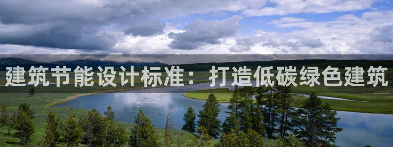 e尊国际官方网站：建筑节能设计标准：打造低碳绿色建筑