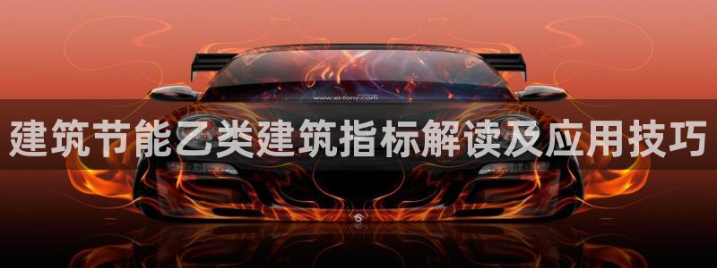 谁知道e尊国际的网址：建筑节能乙类建筑指标解读及应用技巧