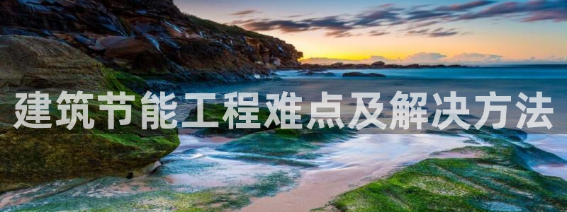 e尊国际客户端下载：建筑节能工程难点及解决方法