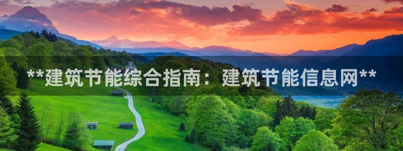 e尊国际地址：**建筑节能综合指南：建筑节能信息网**