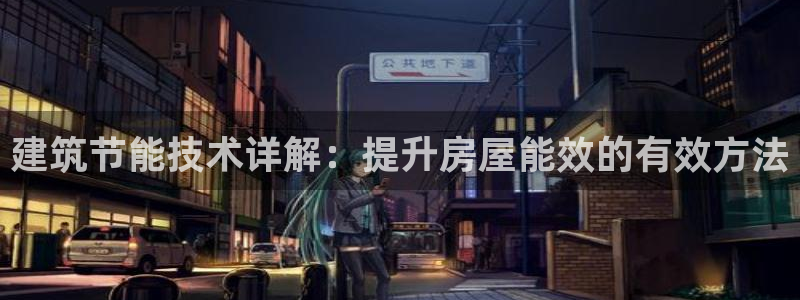 E尊国际网站：建筑节能技术详解：提升房屋能效的有效方法