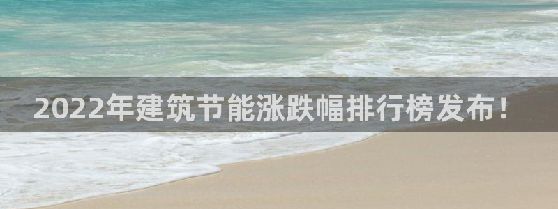 E尊国际：2022年建筑节能涨跌幅排行榜发布！