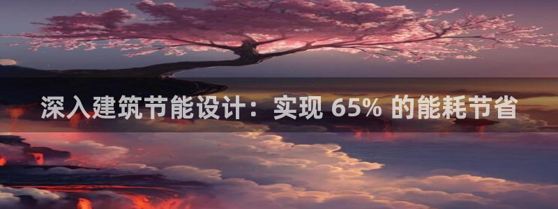 e尊国际app：深入建筑节能设计：实现 65% 的能耗节省