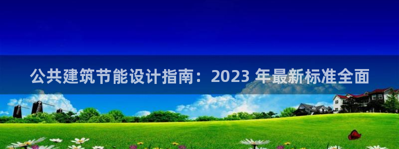 e尊国际平台：公共建筑节能设计指南：2023 年最新标准全面